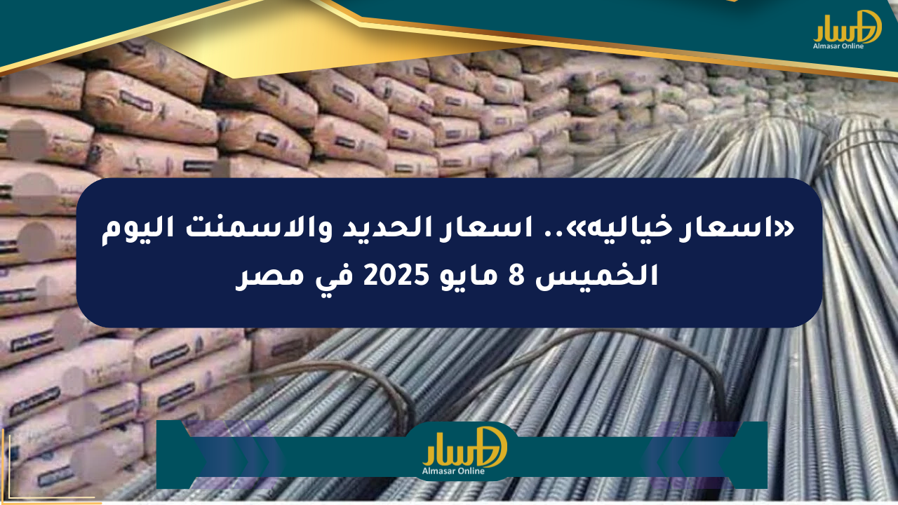 «أسعار خيالية».. أسعار الحديد والأسمنت اليوم الخميس 8 مايو 2025 في مصر